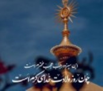 ولادت حضرت امیرالمؤمنین مولی الموحدین امام علی (علیه السلام)