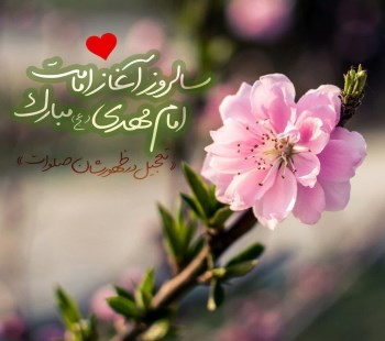 سالروز آغاز امامت امام عصر (عج)